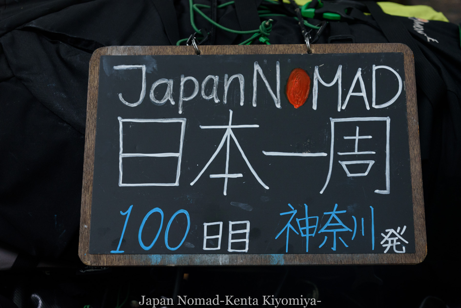 自転車日本一周100日目-Japan Nomad (4)