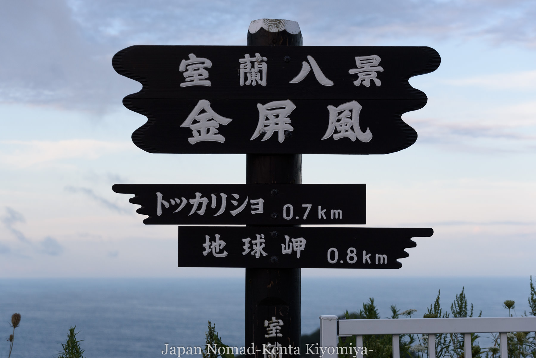 自転車日本一周114日目（地球岬、室蘭工場夜景）-Japan Nomad (13)