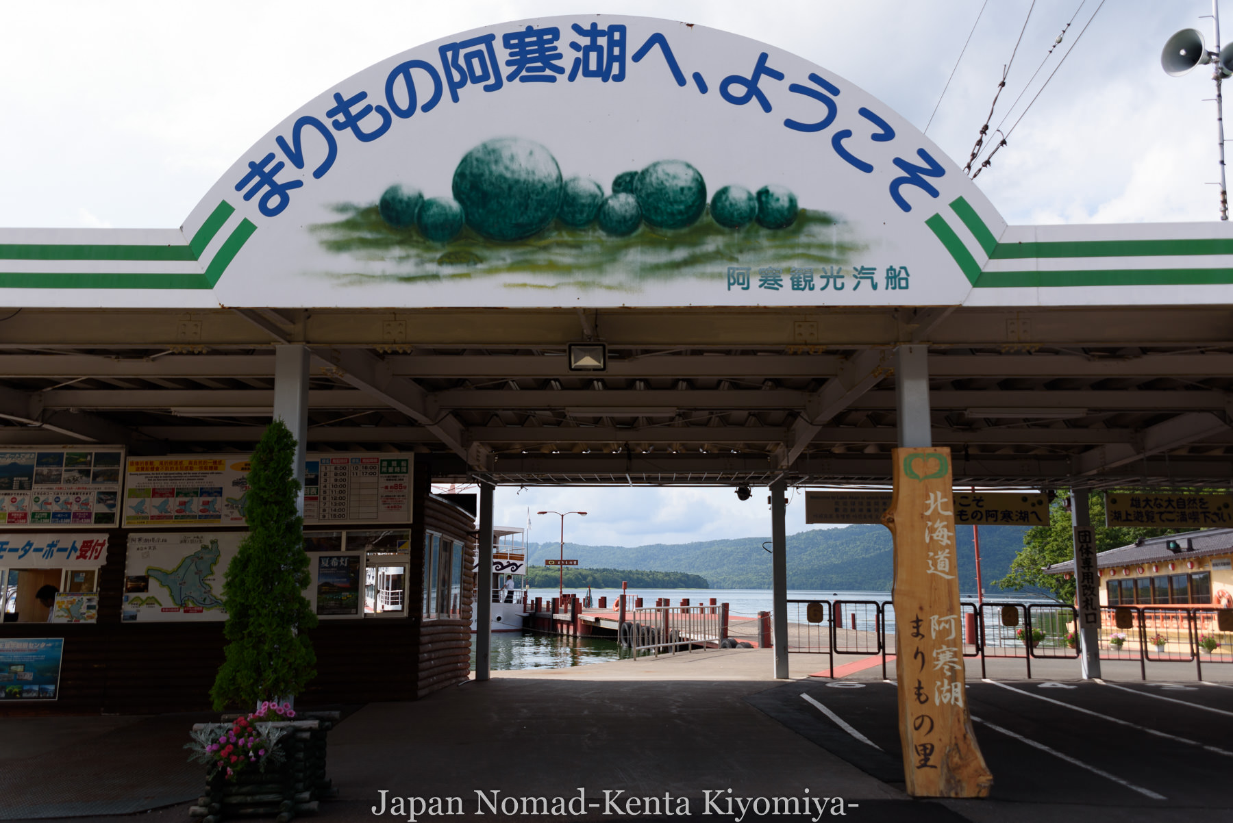 自転車日本一周98日目（阿寒湖、アイヌコタン、まりも）-Japan Nomad (28)