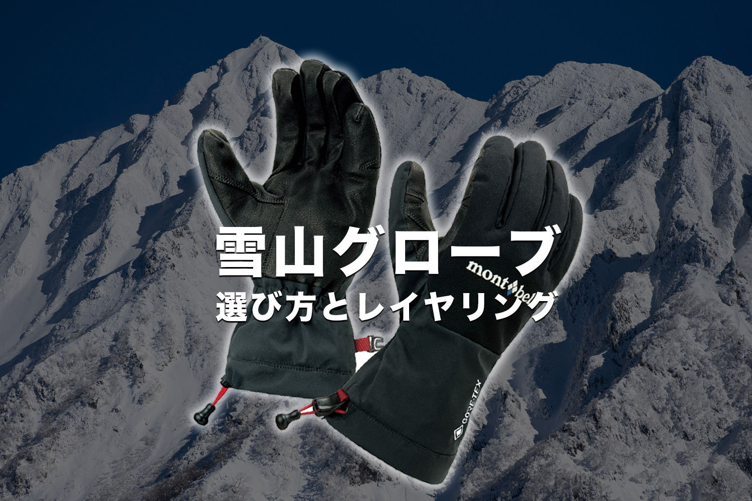 雪山登山で使うグローブの選び方・レイヤリングの考え方 - Japan Nomad 